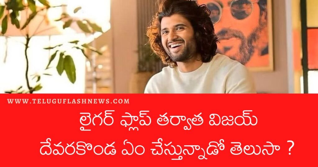 లైగర్‌ ఫ్లాప్ తర్వాత విజయ్ దేవరకొండ ఏం చేస్తున్నాడు ?