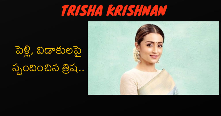 Trisha : పెళ్లి, విడాకుల‌పై స్పందించిన త్రిష‌.. త‌న పెళ్లిపై ఏమ‌ని అన్న‌దంటే…!