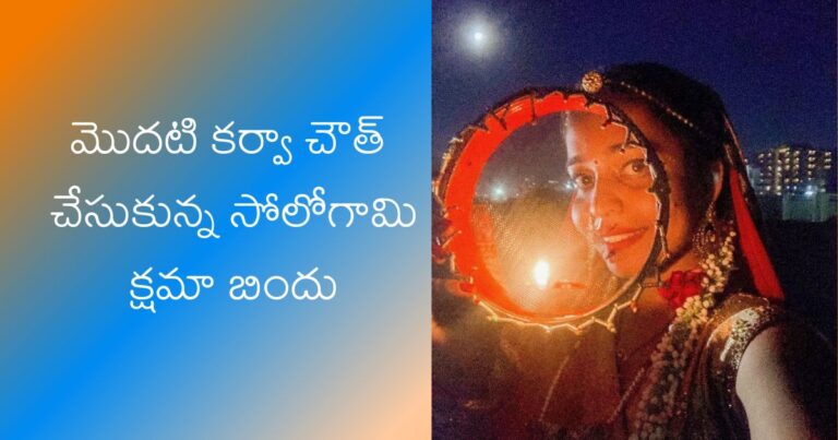 kshama bindu celebrates first karwa chauth