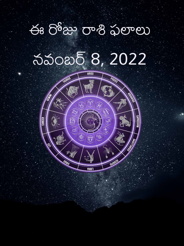 horoscope today : 8-11-2022 సోమవారం ఈ రోజు రాశి ఫలాలు