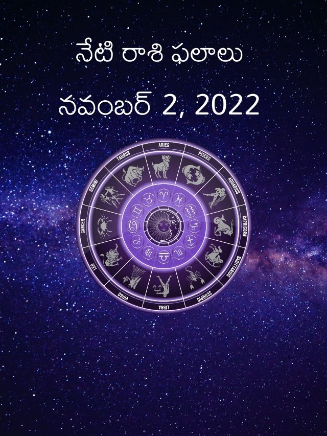 horoscope today : 2-11-2022 బుధవారం ఈ రోజు రాశి ఫలాలు