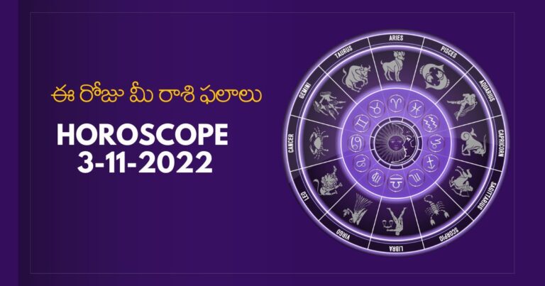 horoscope today : 3-11-2022 గురువారం ఈ రోజు రాశి ఫలాలు