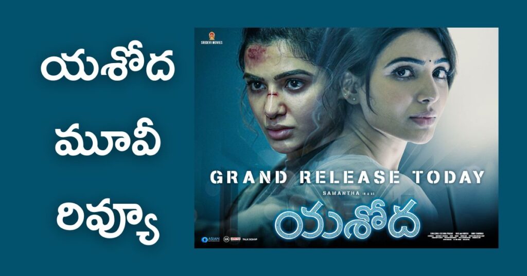 yashoda telugu movie review