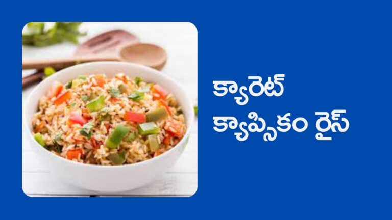 Carrot Capsicum Rice :  క్యారెట్ క్యాప్సికం రైస్.. ఇలా చేస్తే ఎంతో రుచిగా ఉంటుంది ..