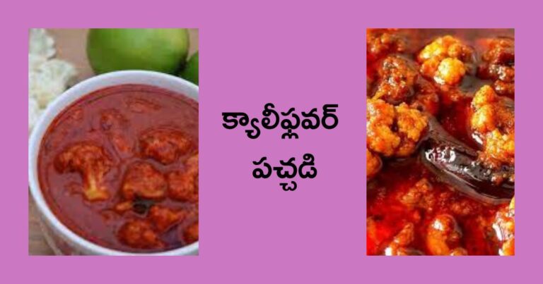 cauliflower pachadi : క్యాలీఫ్లవర్ పచ్చడి ఇలా చేశారంటే సూపరో సూపర్