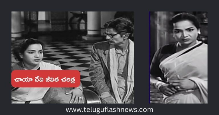 veteran telugu actress chaya devi life story