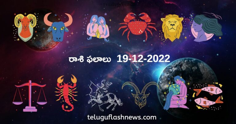 Horoscope Today: 19-12-2022 సోమవారం ఈ రోజు రాశి ఫ‌లాలు..