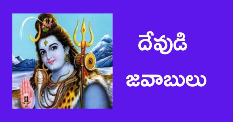 moral stories in telugu : దేవుడి జవాబులు