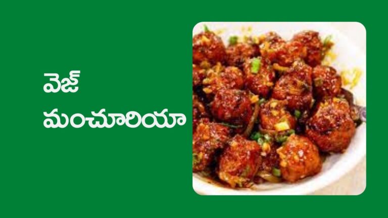 veg manchurian : వెజ్ మంచూరియా ఒక్క‌సారి ఇలా చేసి చూడండి.. మ‌ళ్లీ మ‌ళ్లీ ఇలాగే చేస్తారు..