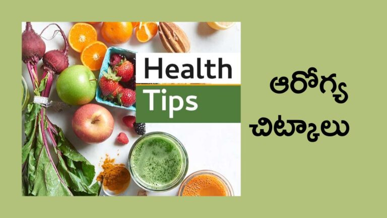 health tips in telugu
