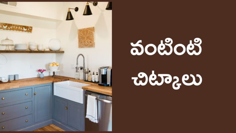kitchen tips in telugu
