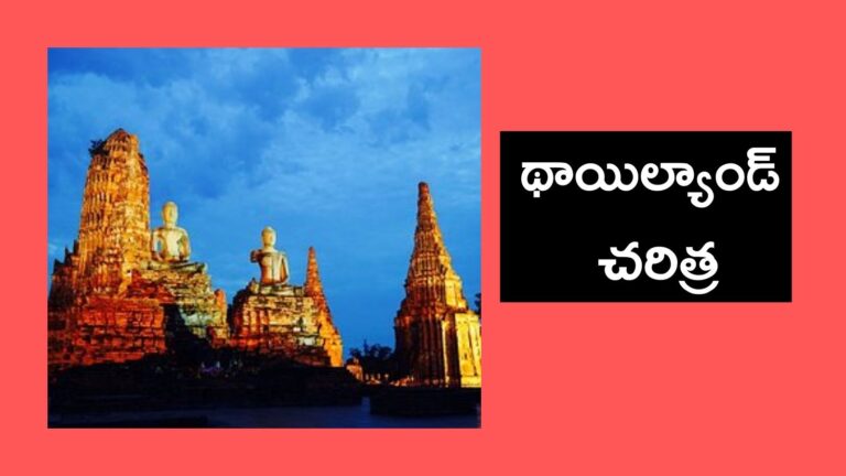 History of Thailand : థాయిల్యాండ్ చరిత్ర గురించి తెలుసుకోండి..