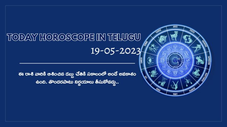 today horoscope in telugu : 19-05-2023 ఈ రోజు రాశి ఫలాలు