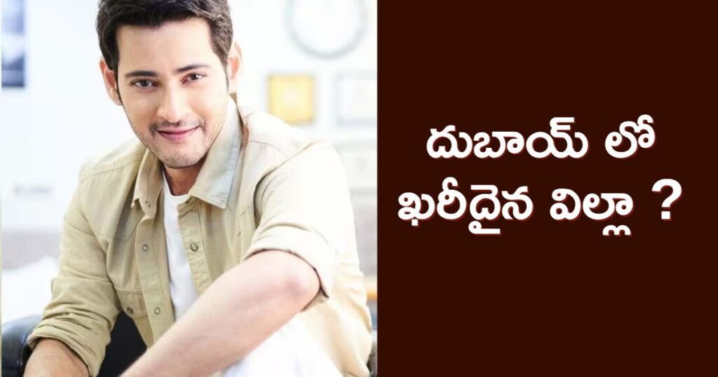 mahesh babu buying costly in villa in dubai