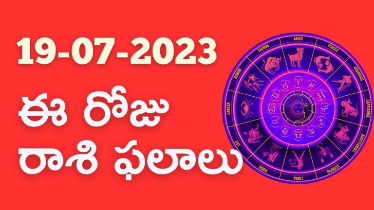 horoscope today in telugu 19th july 2023