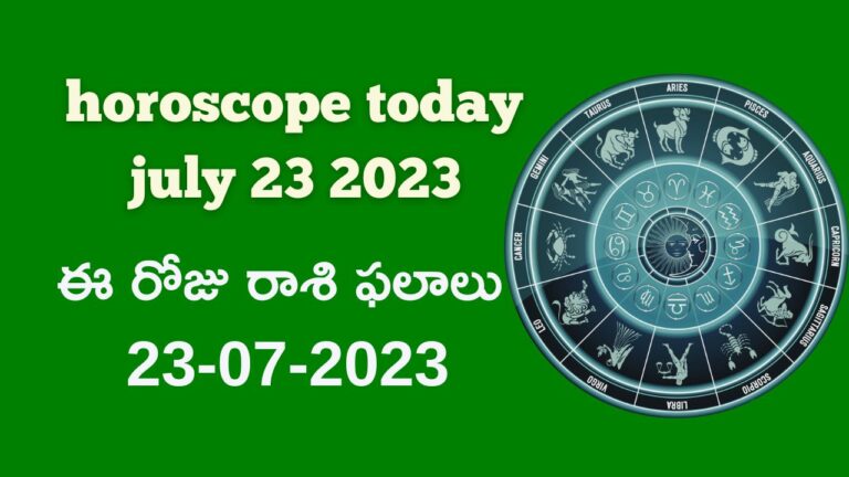 horoscope today in telugu 23rd july 2023