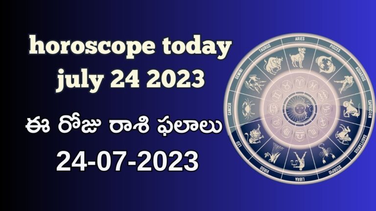 horoscope today july 24, 2023 – ఈ రోజు రాశి ఫలాలు 24-07-2023