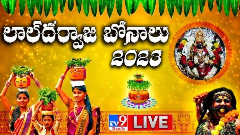 Lal Darwaza Bonalu: 🥁లాల్ దర్వాజా బోనాలు💐LIVE🔴