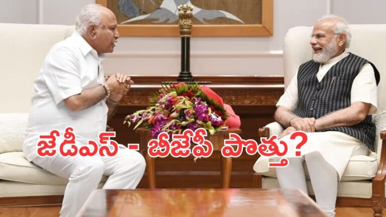 yediyurappa : జేడీఎస్ తో బీజేపీ పొత్తు పై యడ్యూరప్ప ఆసక్తికర వ్యాఖ్యలు