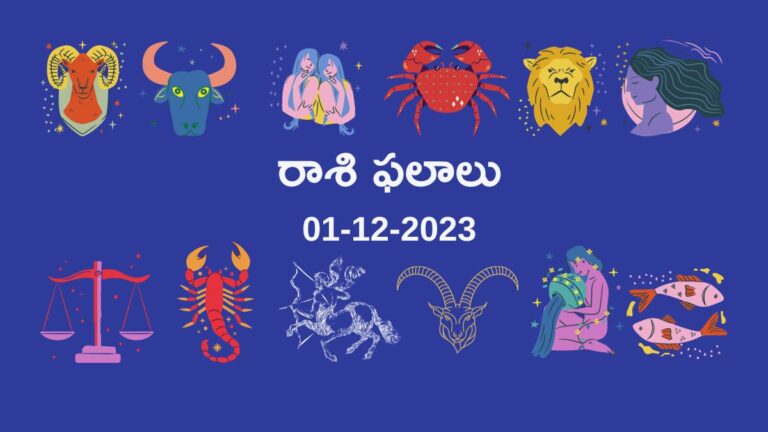 horoscope today in telugu 01-12-2023