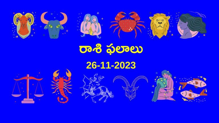 horoscope today in telugu 26-11-2023