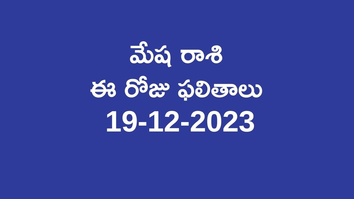 aries horoscope today in telugu మేష రాశి ఈ రోజు ఫలితాలు 19122023