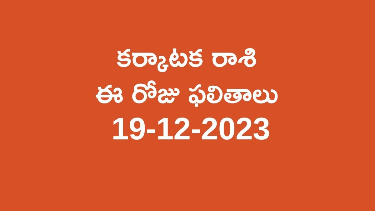 Cancer horoscope today in telugu 19-12-2023