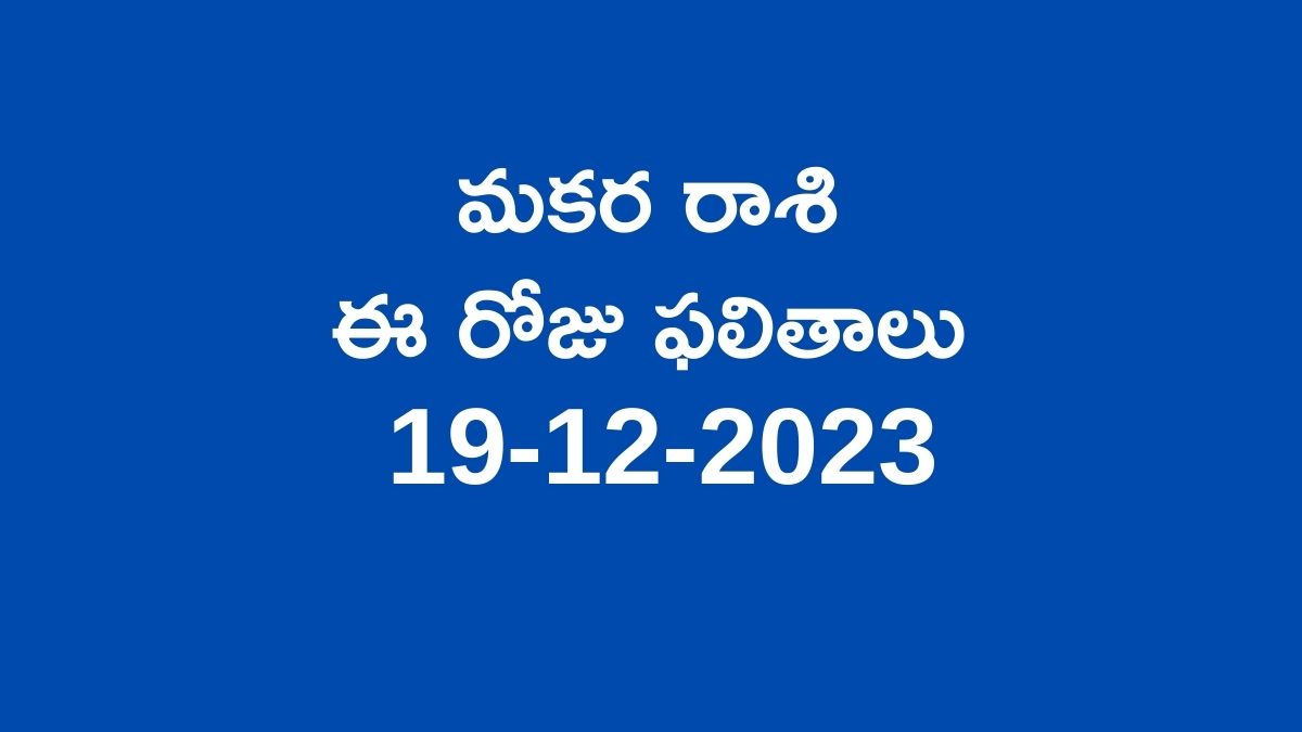 Capricorn horoscope today in telugu మకర రాశి ఈ రోజు ఫలితాలు 19122023