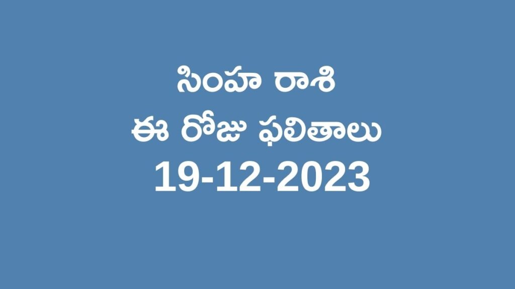 Leo horoscope today in telugu 19-12-2023