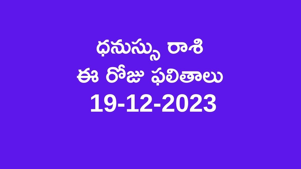 Sagittarius horoscope today in telugu 19-12-2023