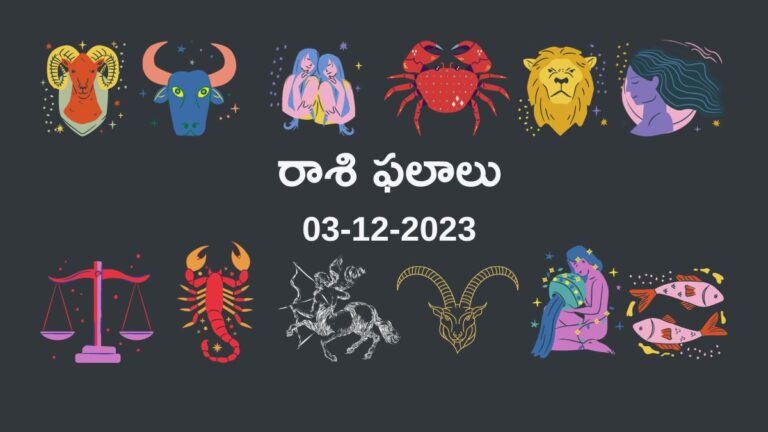 horoscope today in telugu 03-12-2023