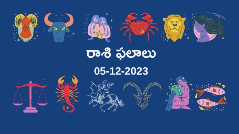 horoscope today in telugu 05-12-2023