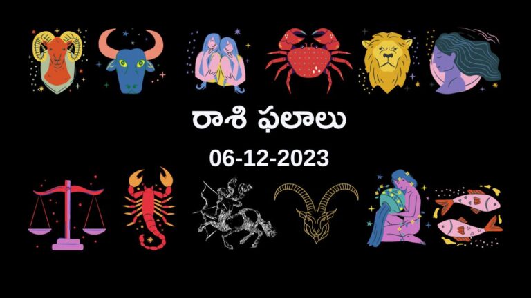 horoscope today in telugu 06-12-2023