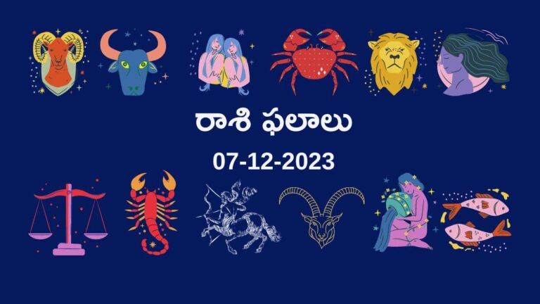 horoscope today in telugu 07-12-2023