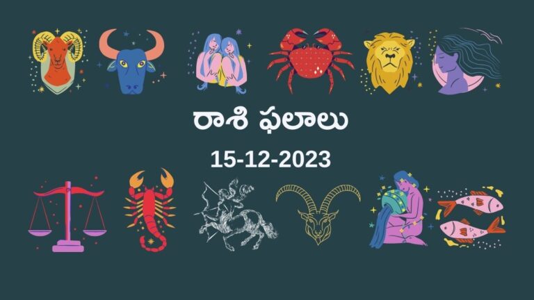 horoscope today in telugu 15-12-2023