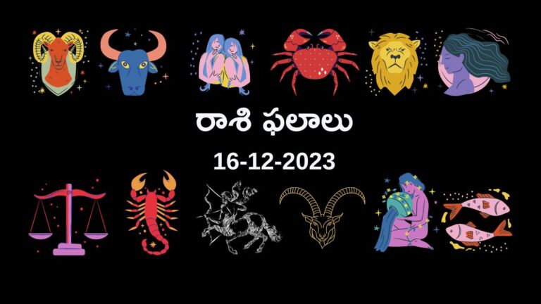 horoscope today in telugu 16-12-2023