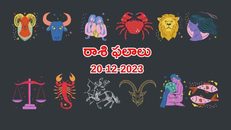 horoscope today in telugu 20-12-2023