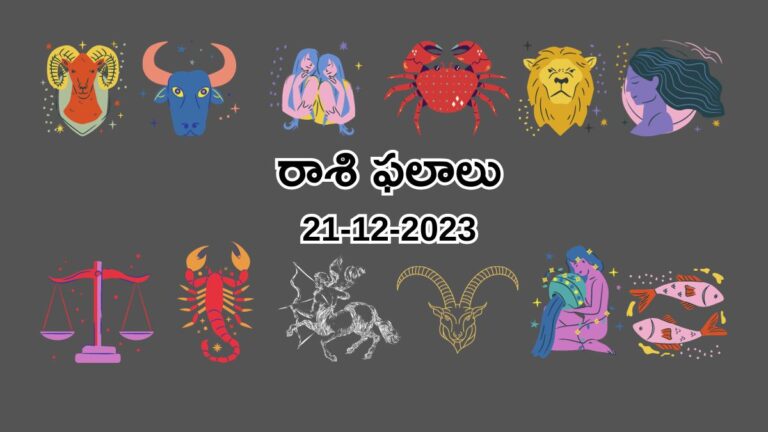 horoscope today in telugu 21-12-2023