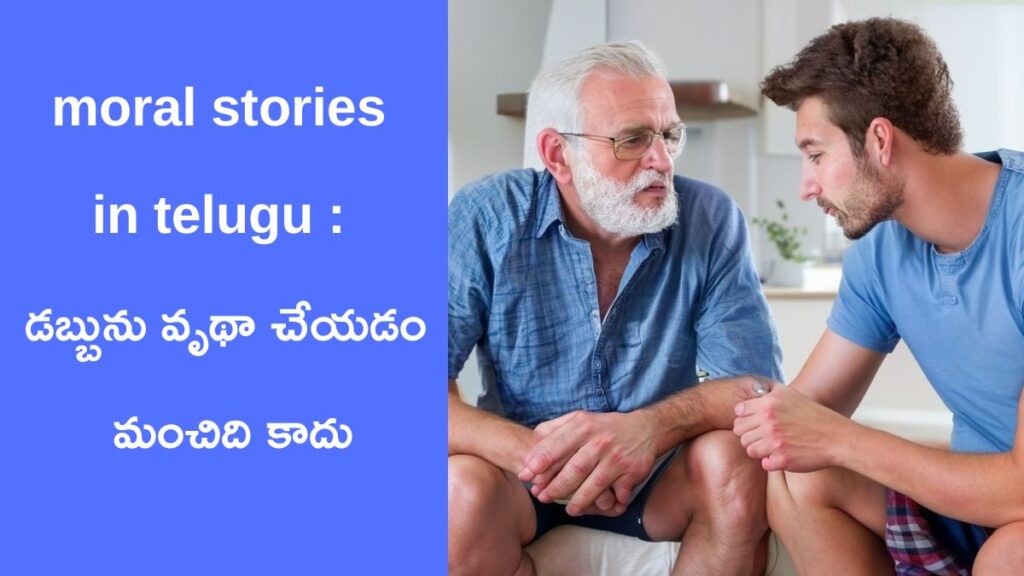 moral stories in telugu dont waste money