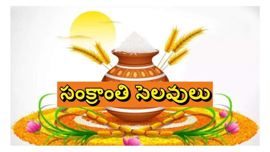 Sankranti Holidays in Telangana 2024 సంక్రాంతి సెలవులు ఎన్ని రోజులంటే