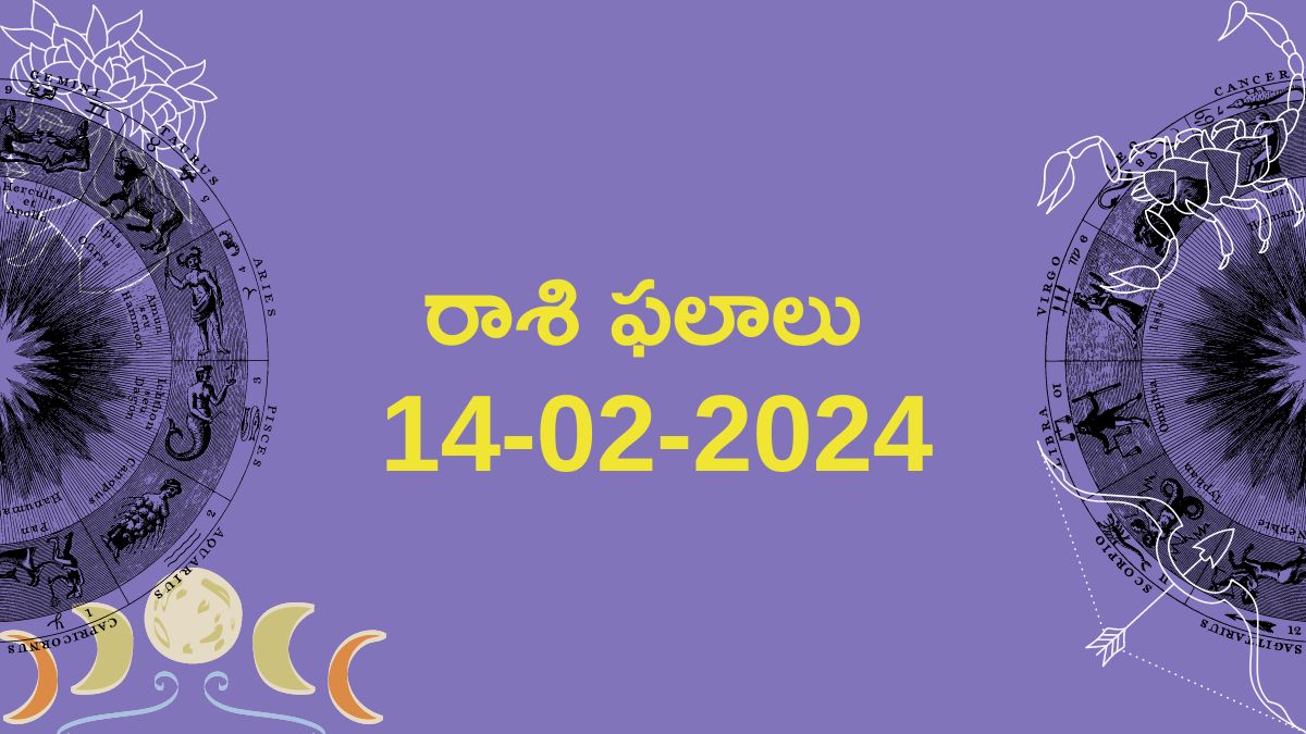 today horoscope telugu (14022024) ఈ రోజు రాశి ఫ‌లాలు ఎలా ఉన్నాయంటే?