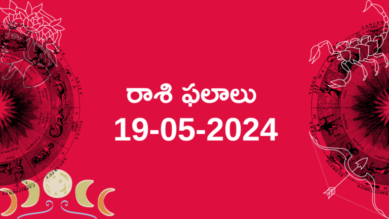 Horoscope today telugu 19052024