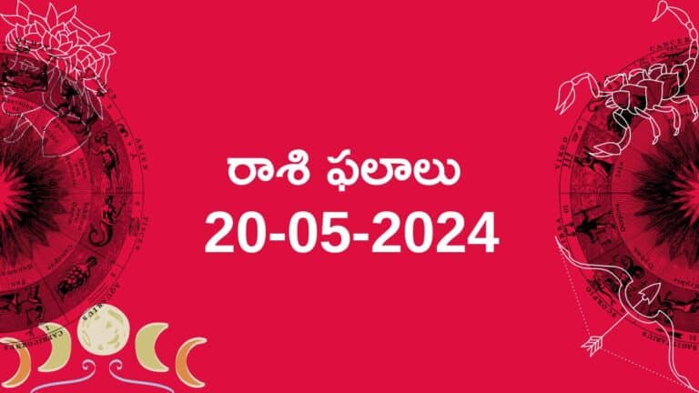 Horoscope today telugu 20 05 2024