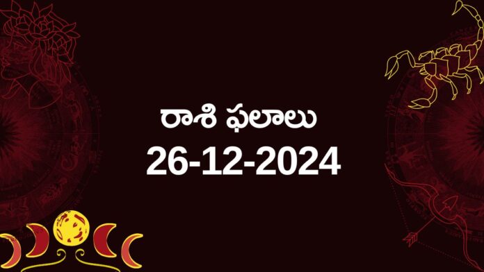 Horoscope today telugu 26 12 2024